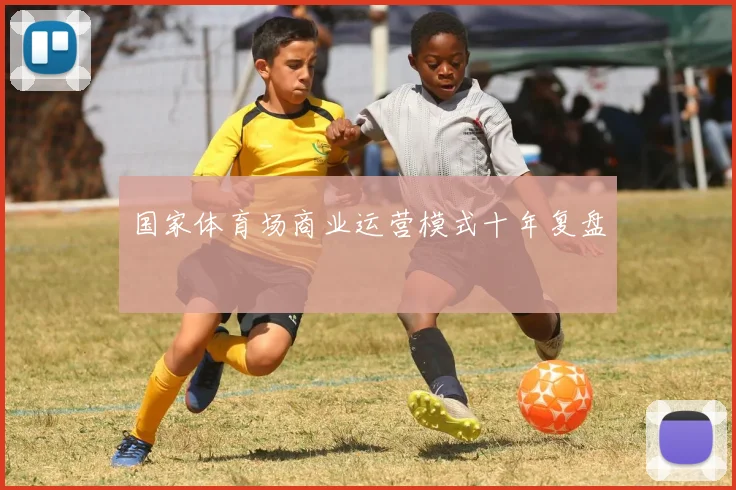 国家体育场商业运营模式十年复盘