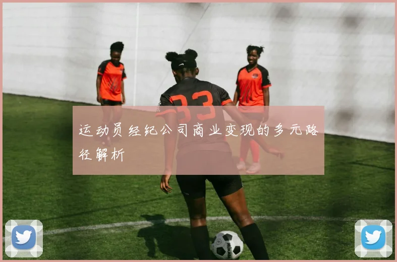 运动员经纪公司商业变现的多元路径解析