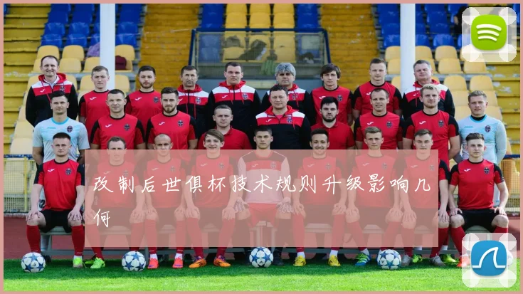 改制后世俱杯技术规则升级影响几何