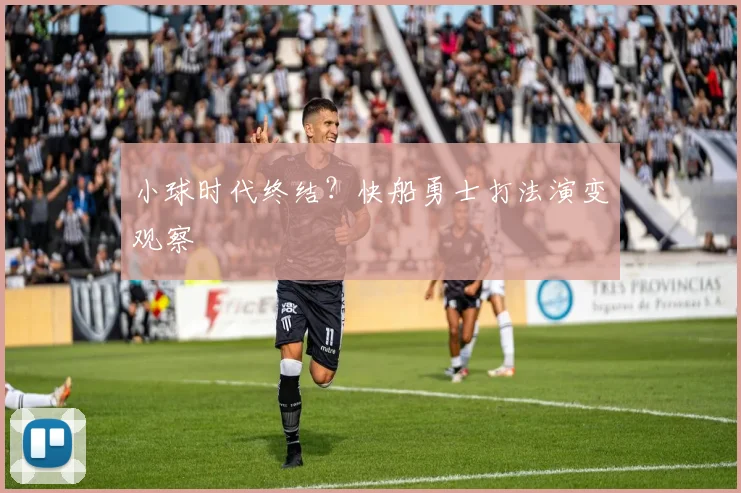 小球时代终结？快船勇士打法演变观察