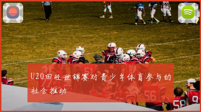 U20田径世锦赛对青少年体育参与的社会推动