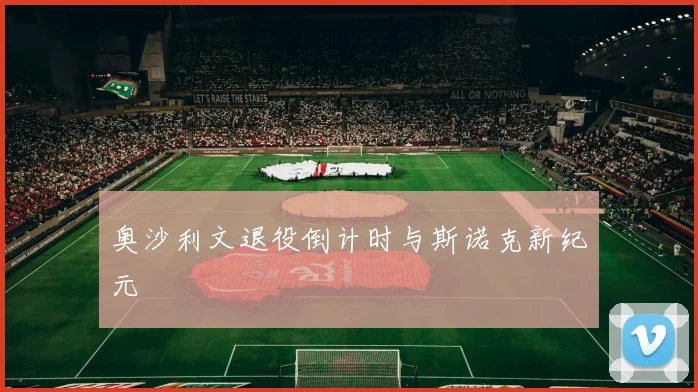 奥沙利文退役倒计时与斯诺克新纪元