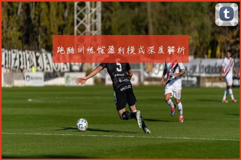 跑酷训练馆盈利模式深度解析
