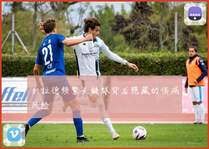利拉德频繁关键球背后隐藏的伤病风险