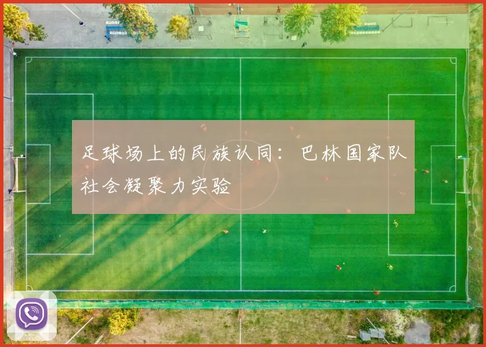 足球场上的民族认同：巴林国家队社会凝聚力实验