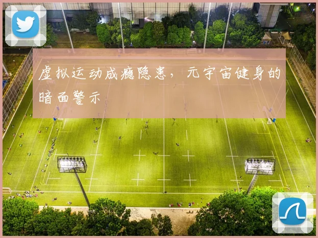 虚拟运动成瘾隐患，元宇宙健身的暗面警示