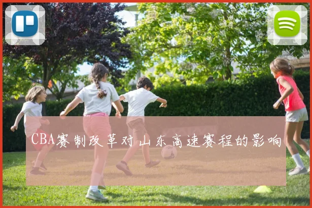 CBA赛制改革对山东高速赛程的影响