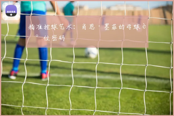 精准控球艺术：肖恩·墨菲的母球走位密码