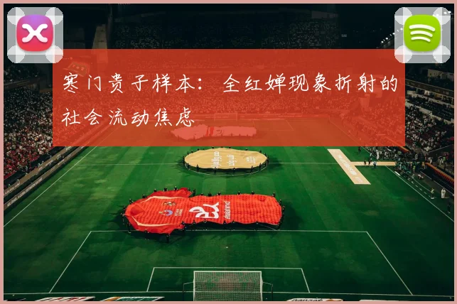 寒门贵子样本：全红婵现象折射的社会流动焦虑