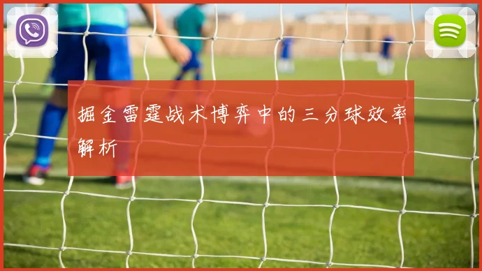 掘金雷霆战术博弈中的三分球效率解析
