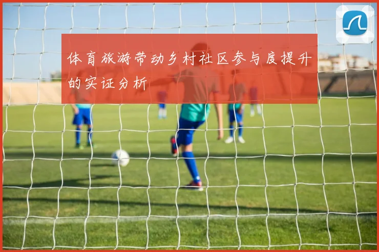 体育旅游带动乡村社区参与度提升的实证分析