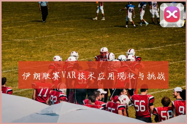 伊朗联赛VAR技术应用现状与挑战