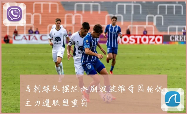 马刺球队摆烂加剧波波维奇因轮休主力遭联盟重罚