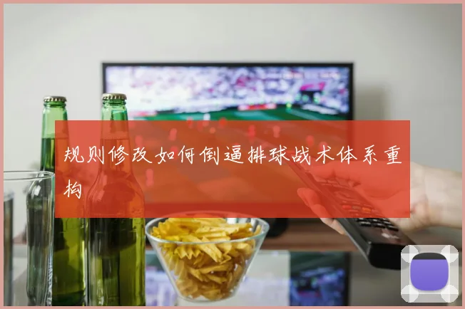 规则修改如何倒逼排球战术体系重构
