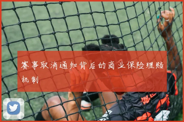 赛事取消通知背后的商业保险理赔机制
