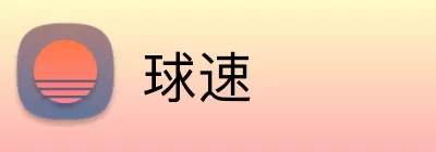 球速 logo